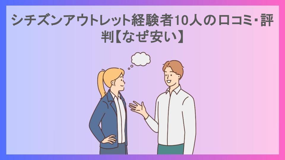 シチズンアウトレット経験者10人の口コミ・評判【なぜ安い】